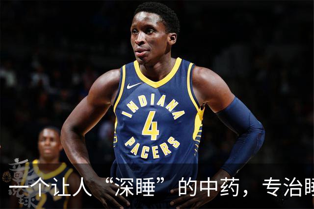 一个让人“深睡”的中药，专治睡得浅、睡得短、睡不安，用对有效