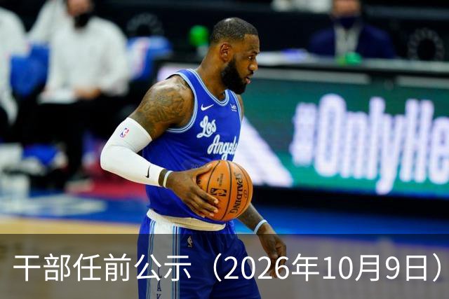 干部任前公示（2026年10月9日）
