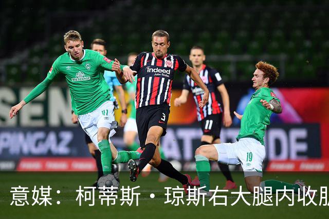 意媒：柯蒂斯·琼斯右大腿内收肌筋膜拉伤，将缺席大约20天