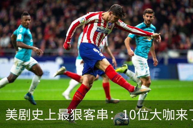 美剧史上最狠客串：10位大咖来了就没打算活着走
