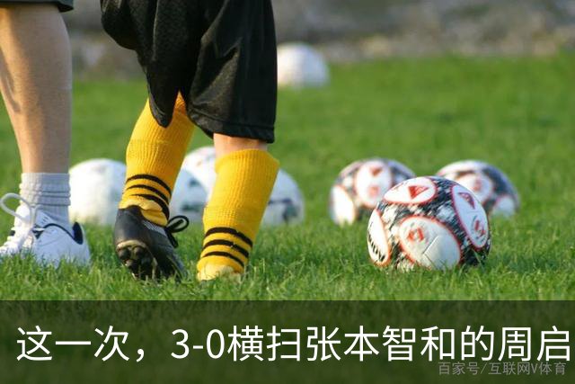 这一次，3-0横扫张本智和的周启豪，让所有嘲讽他的人刮目相看