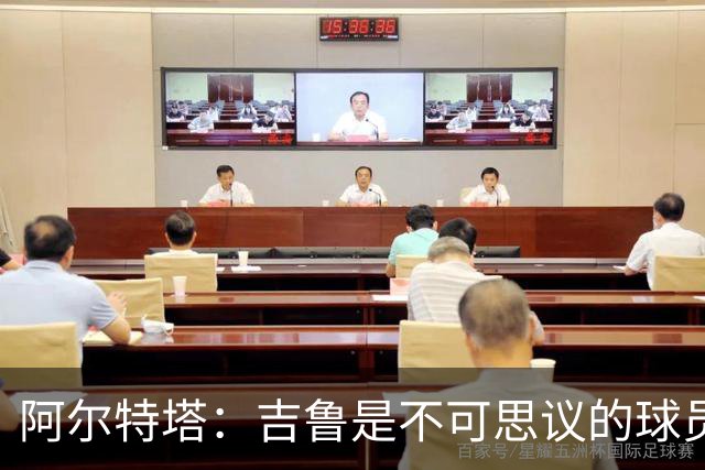 阿尔特塔：吉鲁是不可思议的球员，在顶级赛场拥有非凡的职业生涯